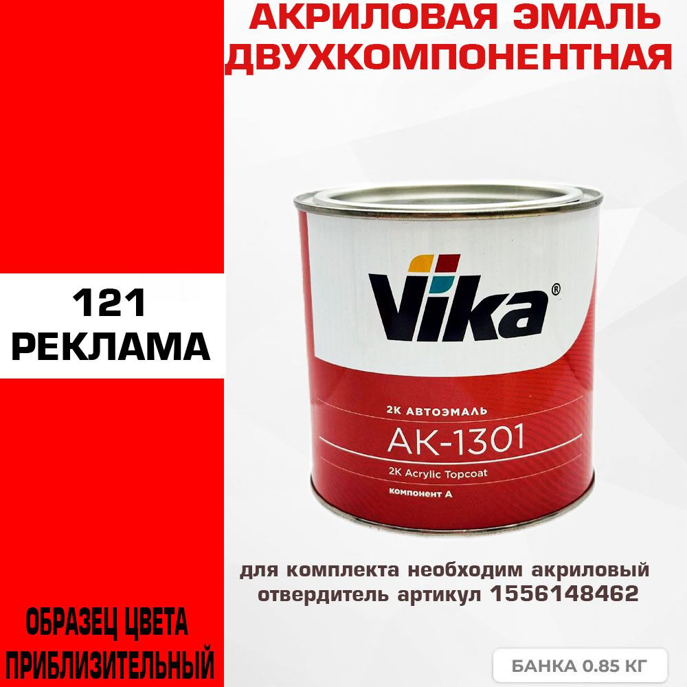 Акриловая автоэмаль, Реклама 121, Vika АК-1301 2К, 0.85 кг #1