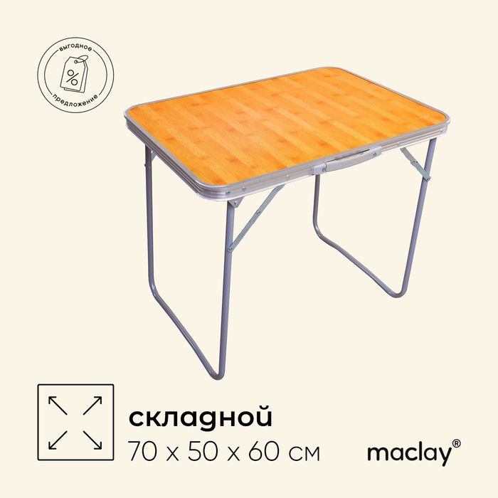 Стол туристический Maclay, складной, 70х50х60 см #1