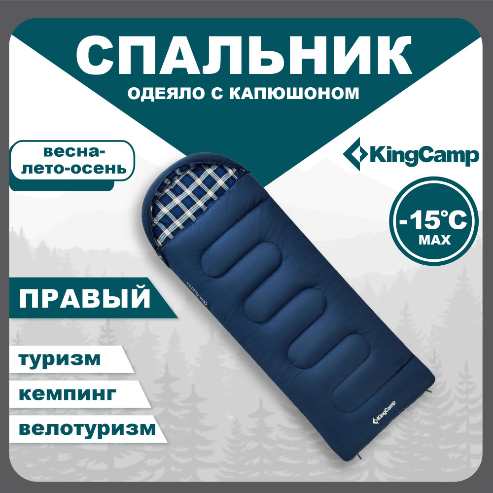 Спальный мешок туристический одеяло KingCamp KS2212 CLOUD 400 -15С, правая молния #1