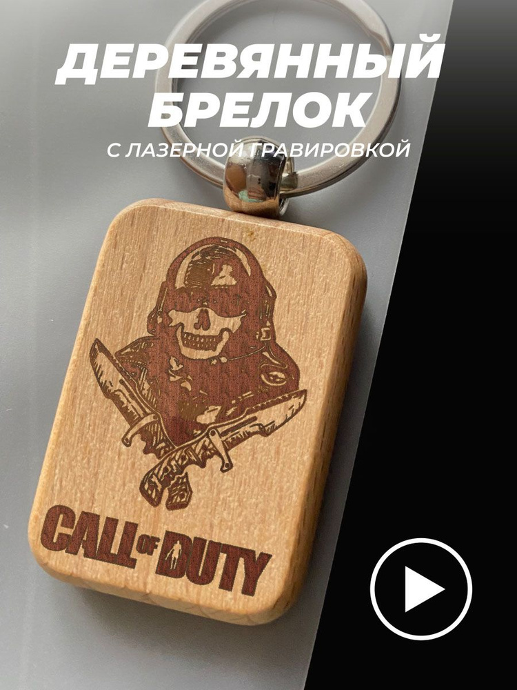 Брелок для ключей в подарок Call of Duty #1