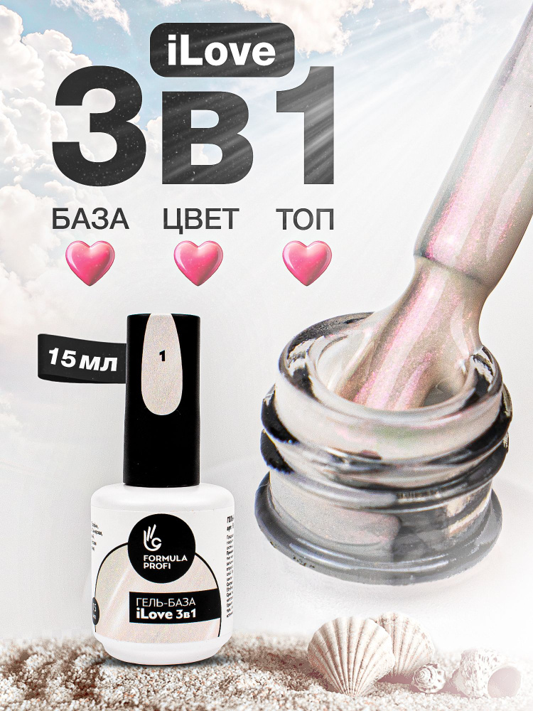 Formula Profi, Гель-база каучуковая цветная ilove 3 в 1 №1 с шиммером, 15 мл  #1