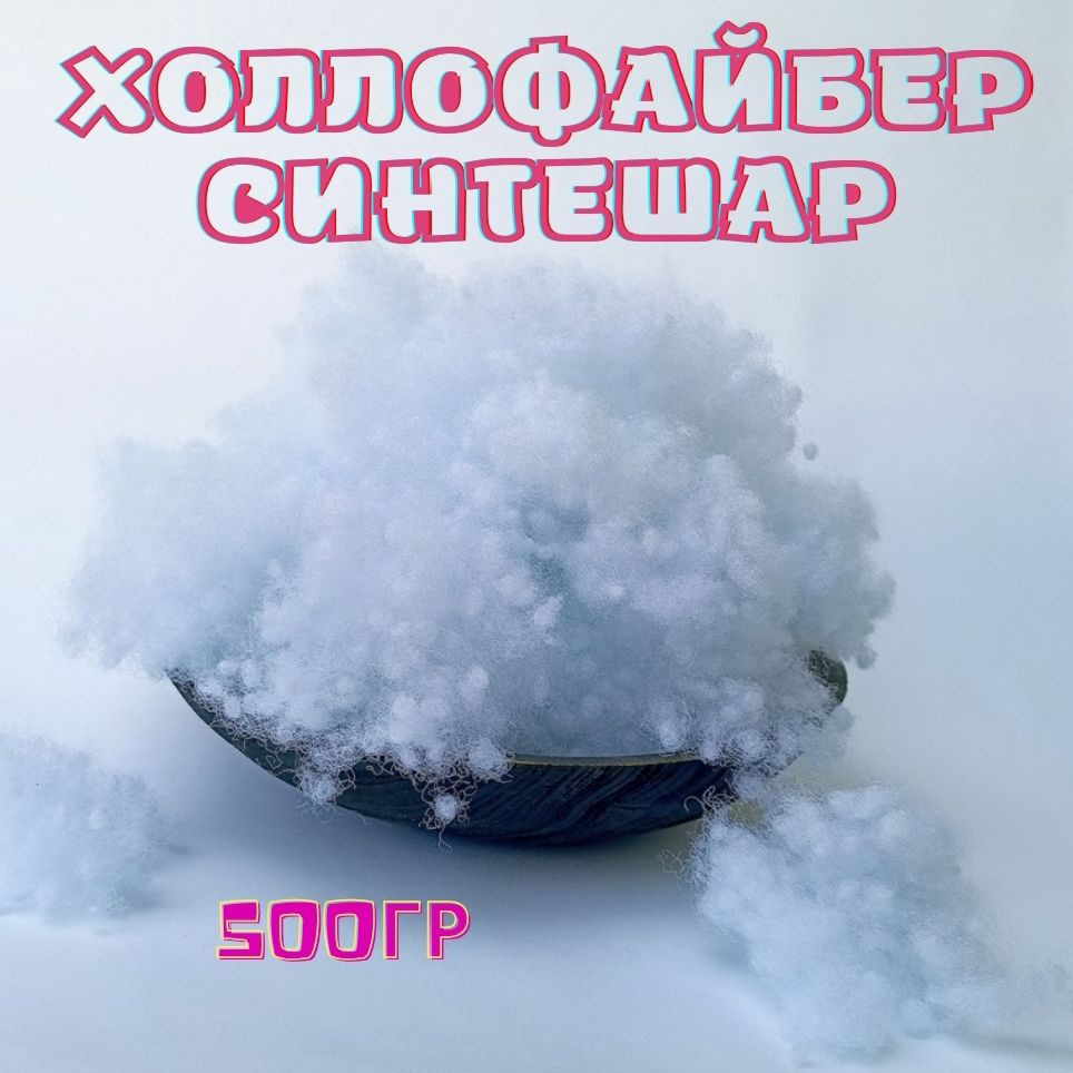 Холлофайбер синтешар 500 грамм #1