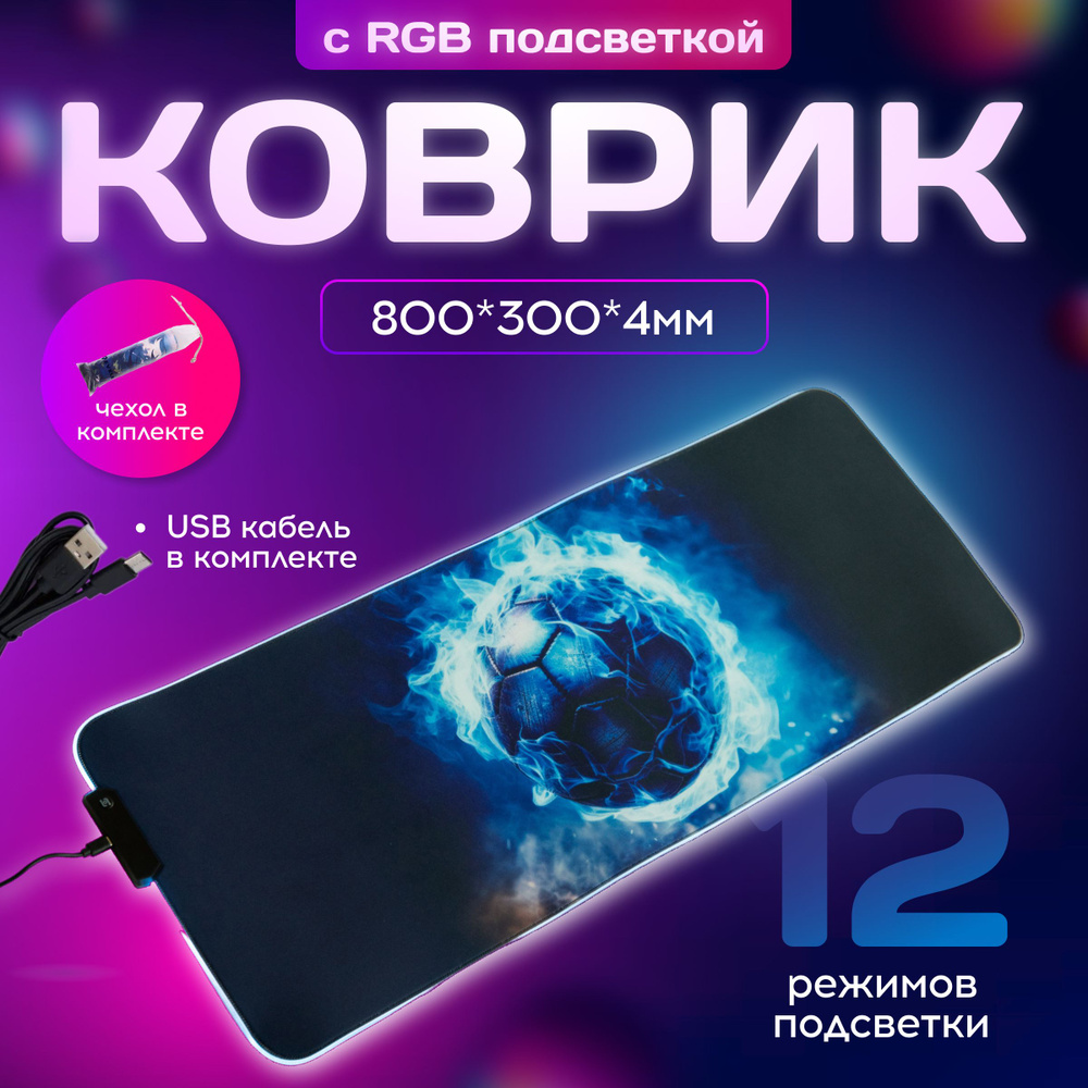 Коврик компьютерный, RGB подсветка, Мяч, 800х300х4 мм #1