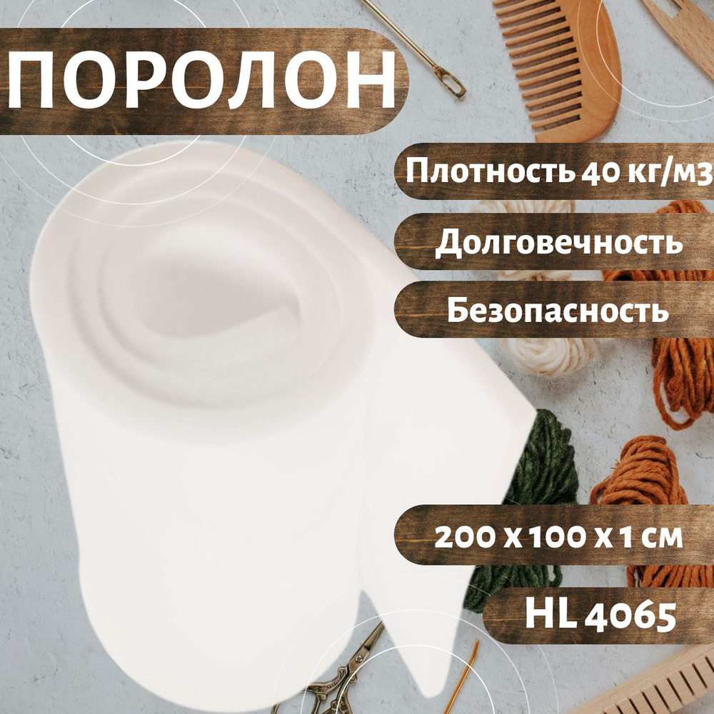 Поролон мебельный HL 4065 2000х1000 10 мм жесткий долговечный листовой пенополиуретан 100*200 см толщина #1
