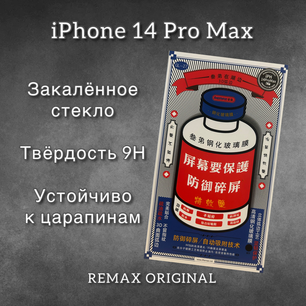 Защитное стекло для iPhone 14 Pro Max REMAX, усиленное, противоударное стекло на Айфон 14 Про Макс  #1