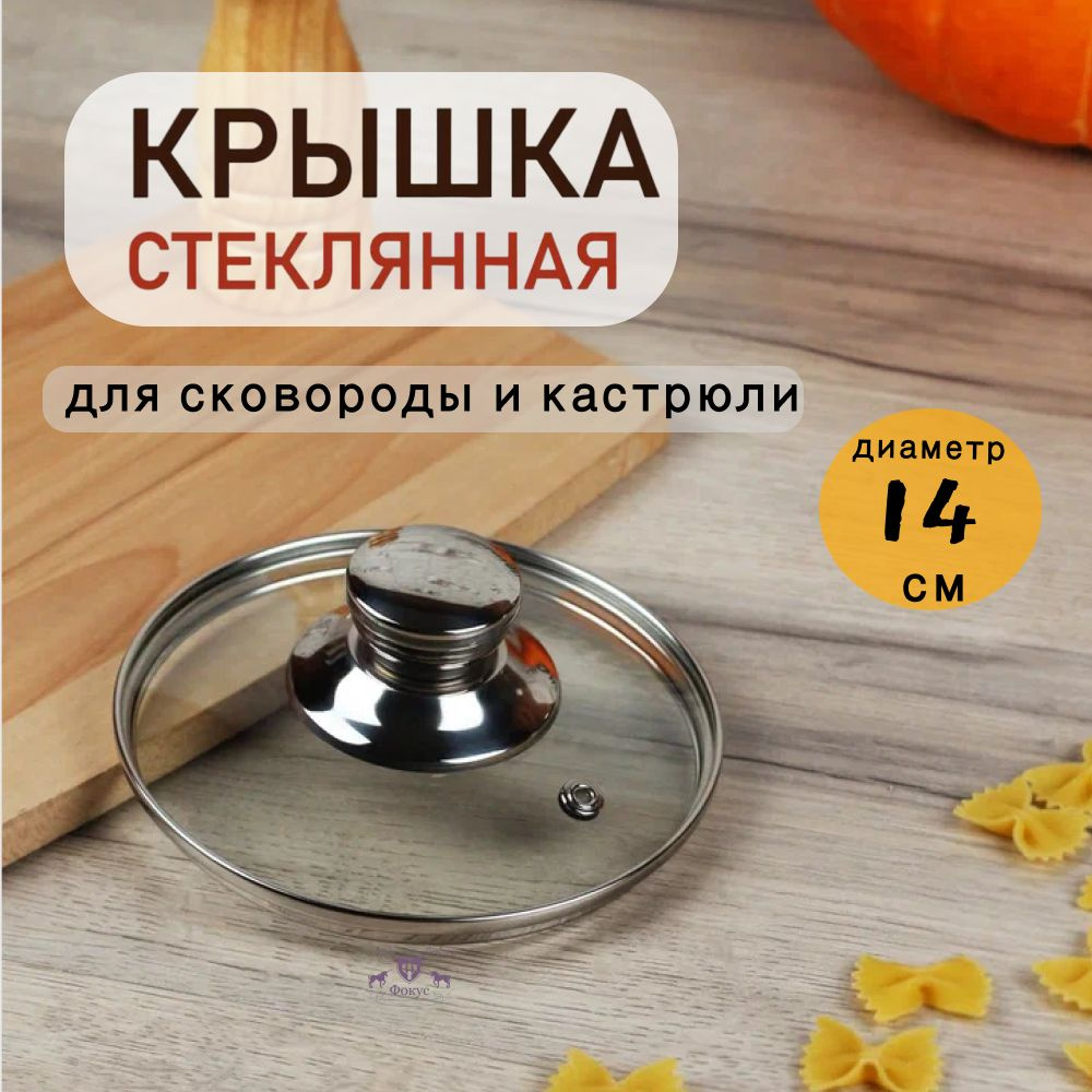 Крышка стеклянная с металлической ручкой 14 см #1