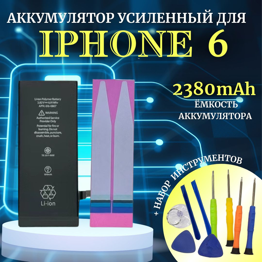 Аккумулятор для iPhone 6 Усиленная емкость 2380мАч Premium проклейка + комплект инструментов Ultra-Details #1