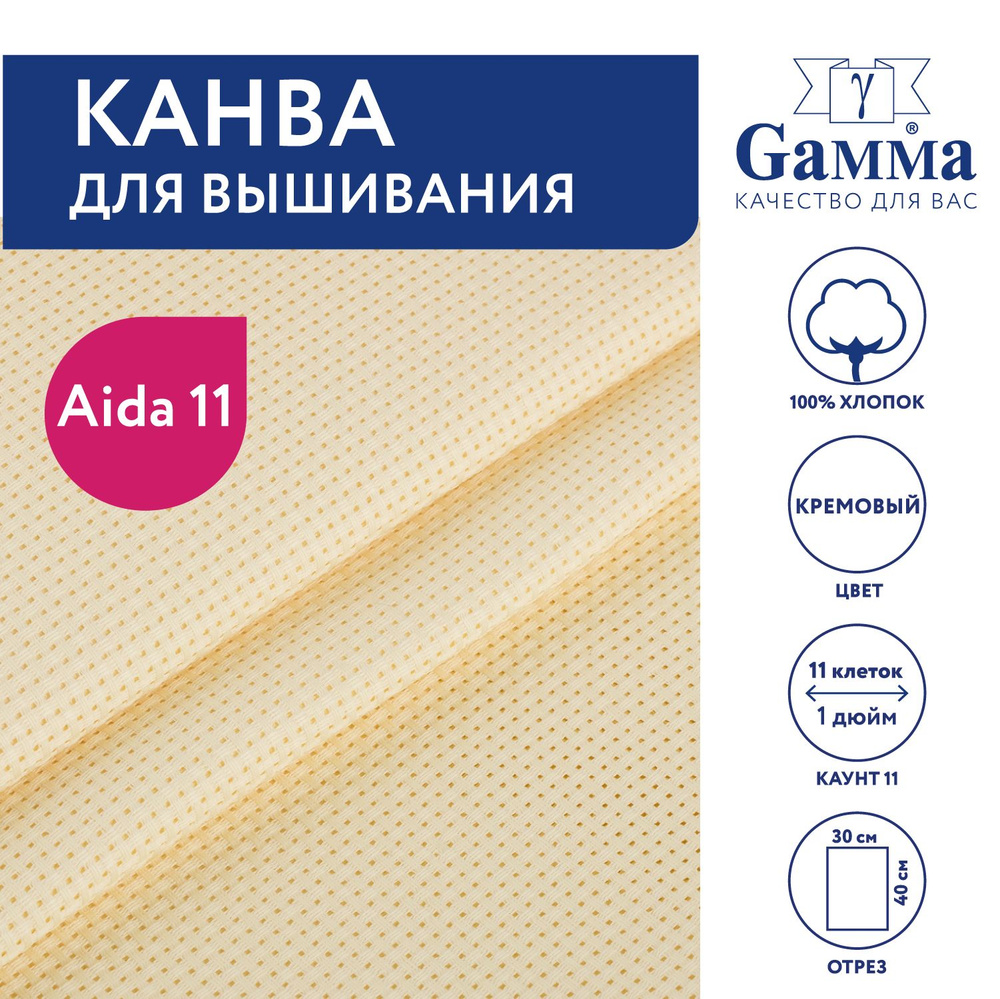 Канва для вышивания K03 "Gamma" Aida №11,100% хлопок,50х50 см, кремовый  #1