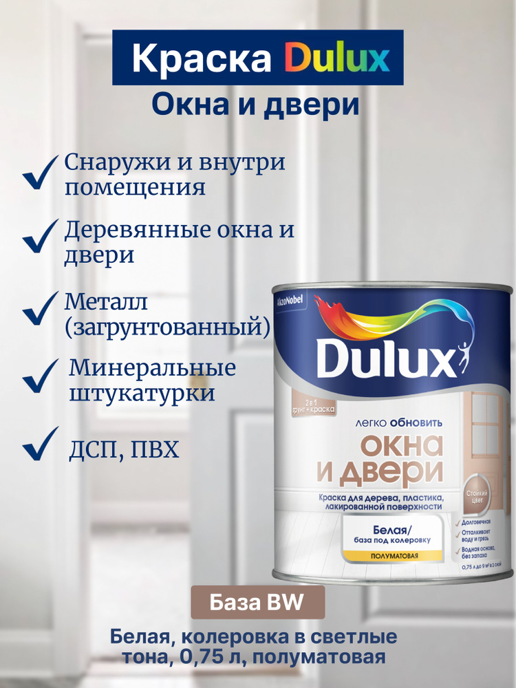 Краска для дерева и пластика водно-дисперсионная Dulux Окна и двери полуматовая база BW 0,75 л.  #1