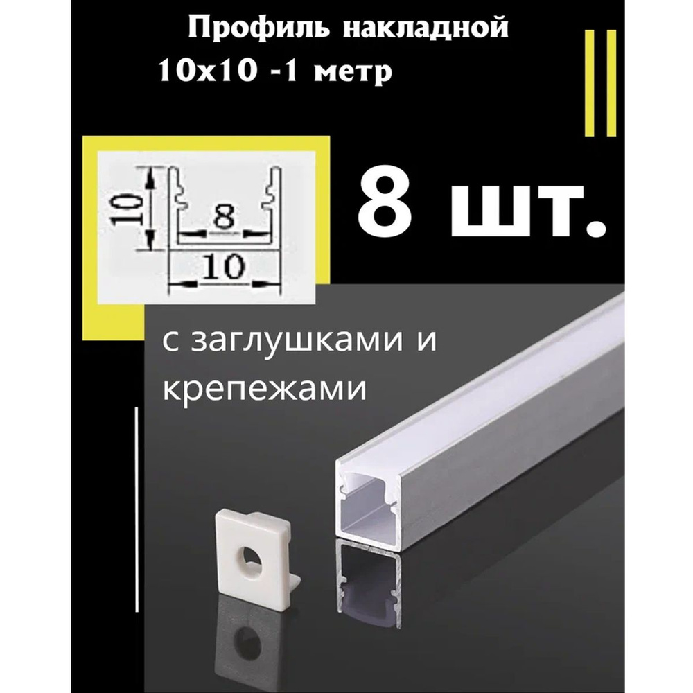 Профиль алюминиевый для светодиодной ленты накладной 10х10 - 1м - (набор х 1000мм 2 штуки) с заглушками #1