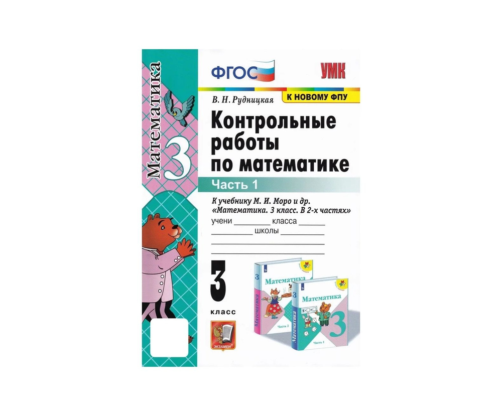 Математика 3 класс Часть 1. Контрольные работы. Моро ФГОС - купить с ...