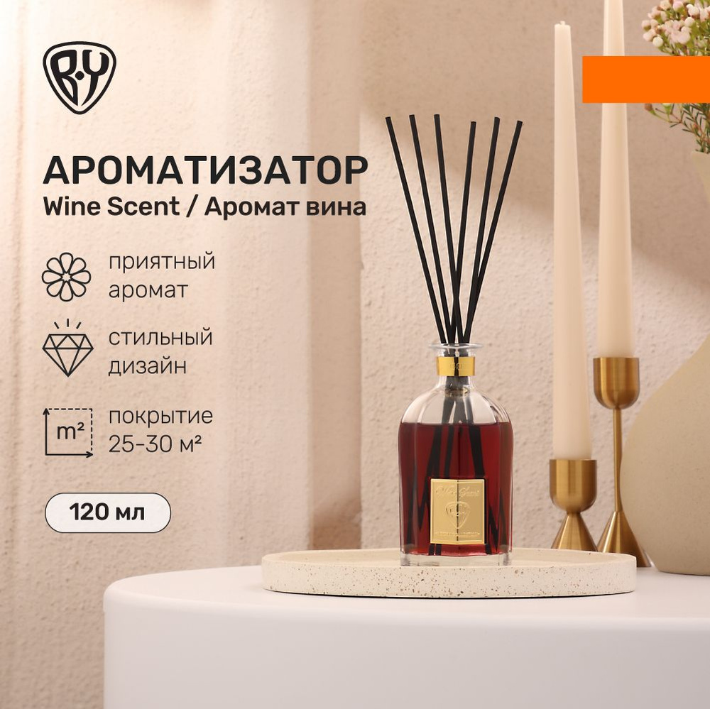 Аромадиффузор BY, Wine Scent, 120 мл #1