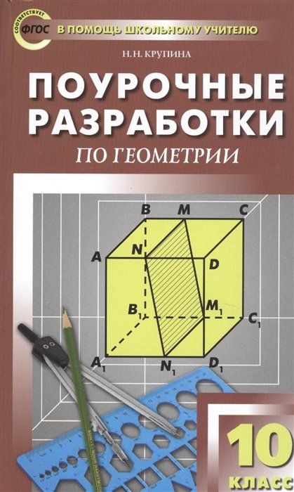 Поурочные разработки по геометрии. 10 класс. К УМК Л.С. Атанасяна и др ...