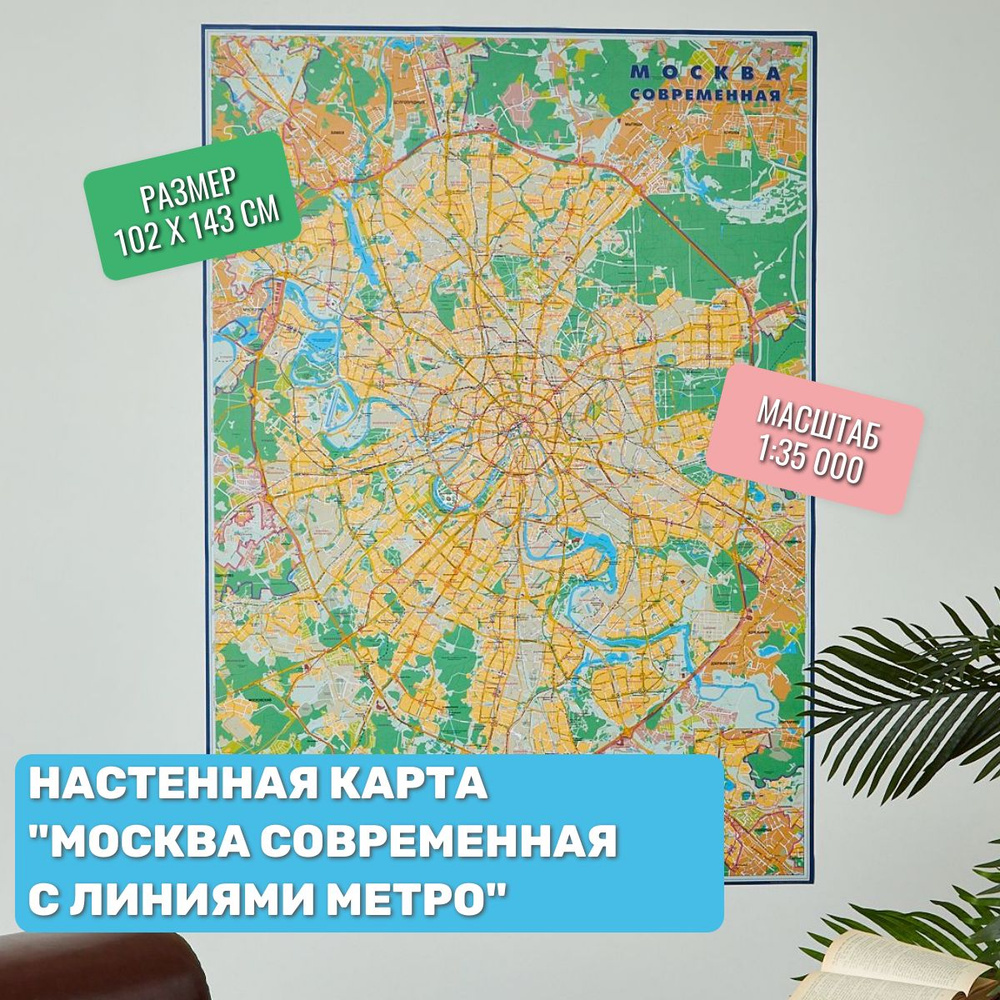 Настенная карта Москвы 2024, Карта Москвы, с линиями метро, 102х143 см -  купить с доставкой по выгодным ценам в интернет-магазине OZON (508612558)