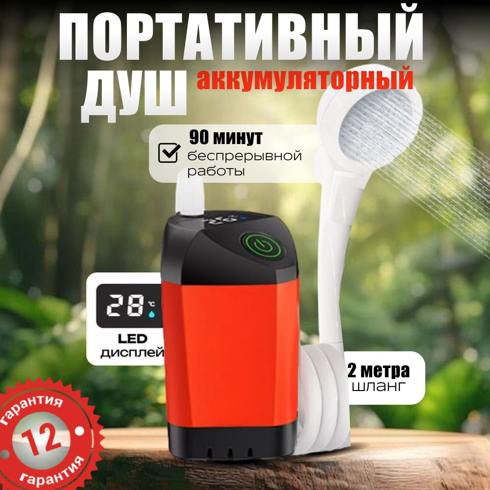 Портативный душ летний для дачи купить на OZON по низкой цене (1744380402)