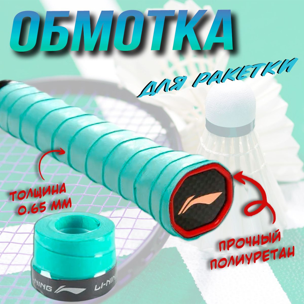 LI-NING Аксессуары для бадминтона #1