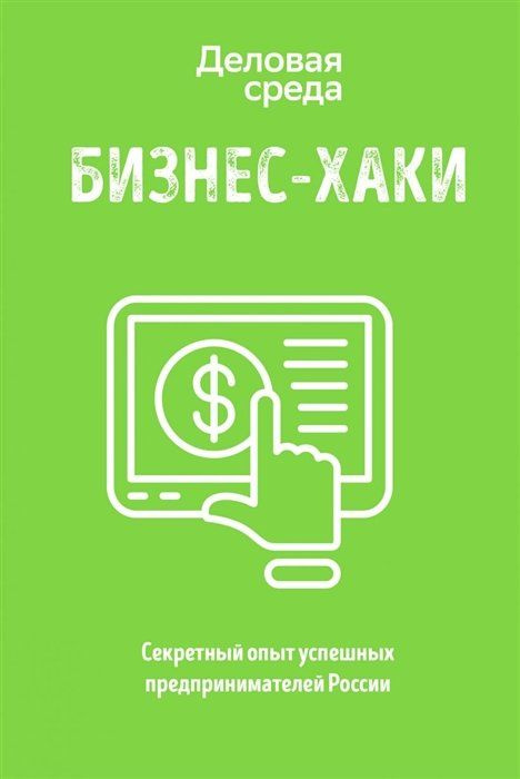 БИЗНЕС-ХАКИ. Секретный опыт успешных предпринимателей России  #1