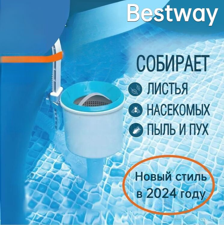Bestway 58233 Скиммер для бассейна для очистки плавающего мусора на ...