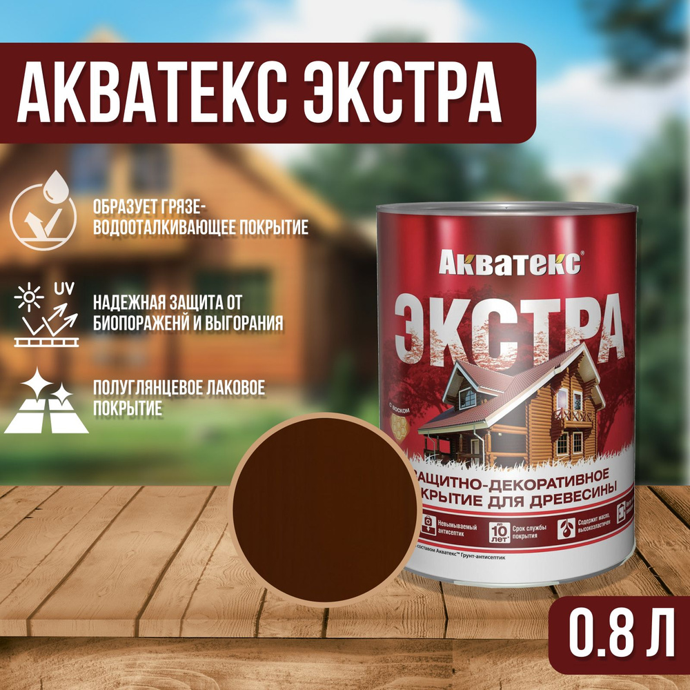 "Акватекс Экстра" защитно-декоративное покрытие для дерева, объем 0,8л, цвет каштан  #1