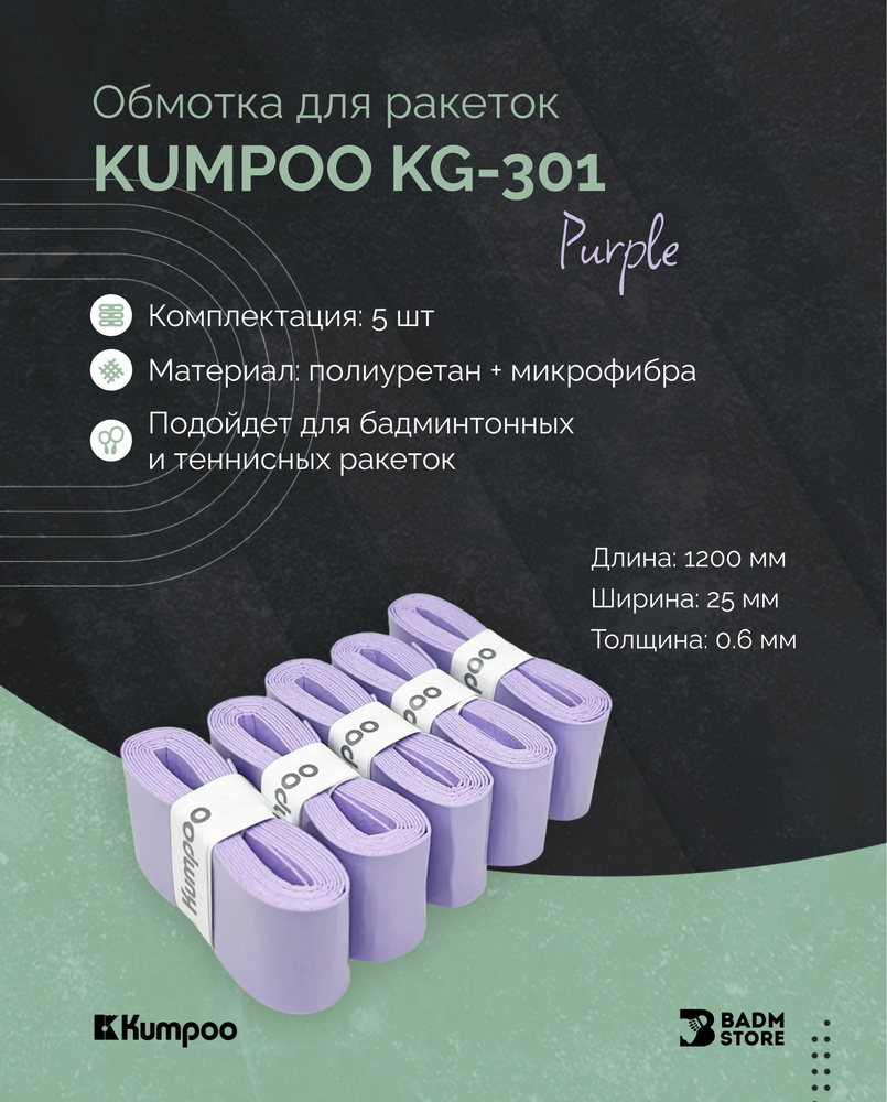 Обмотка для ракеток Kumpoo KG-301 (5 шт) Purple #1