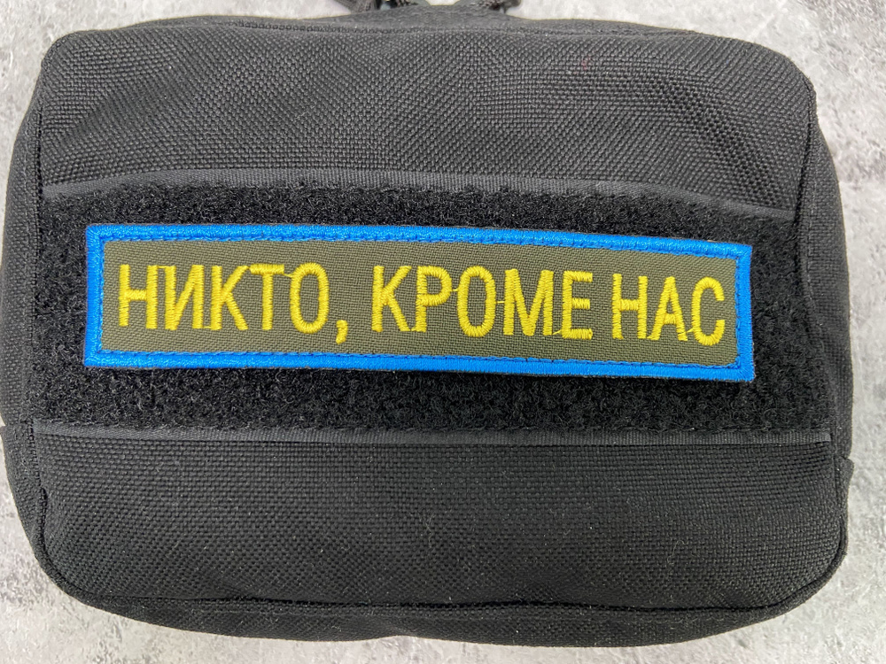 Шеврон, нашивка "Никто, кроме нас (ВДВ)", (цветной, оливковый), на липучке, 125х25мм  #1