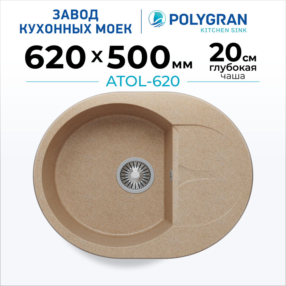 Мойка для кухни POLYGRAN ATOL-620 (№302 Песочный) #1