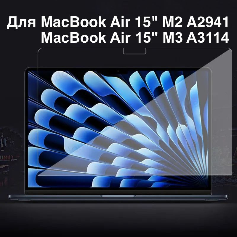 Стекло защитное на дисплей для Macbook Air 15" A2941 / A3114 #1