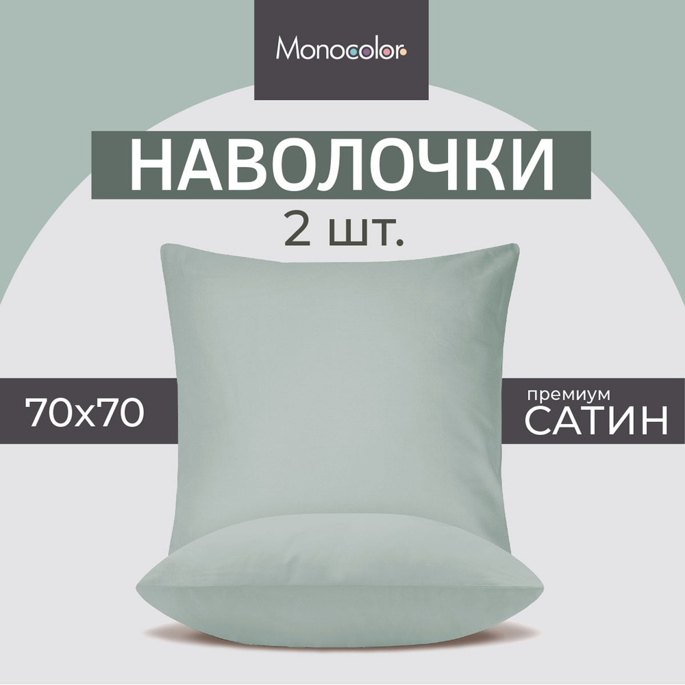 Комплект из двух наволочек 70х70 см Monocolor, сатин Светло-Голубой,100% хлопок  #1