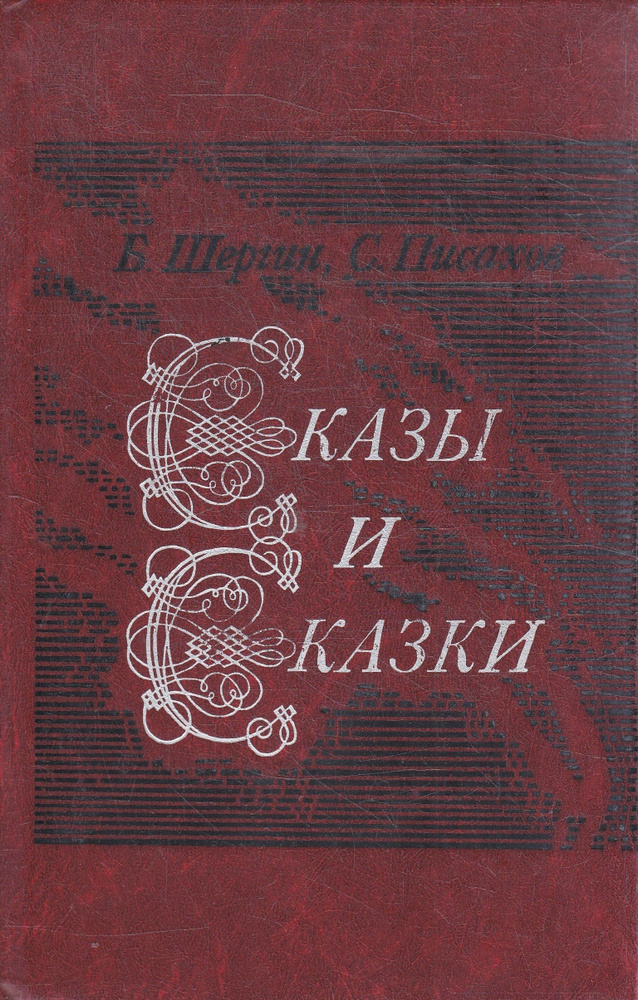 Сказы и сказки | Шергин Борис Викторович, Писахов Степан Григорьевич  #1