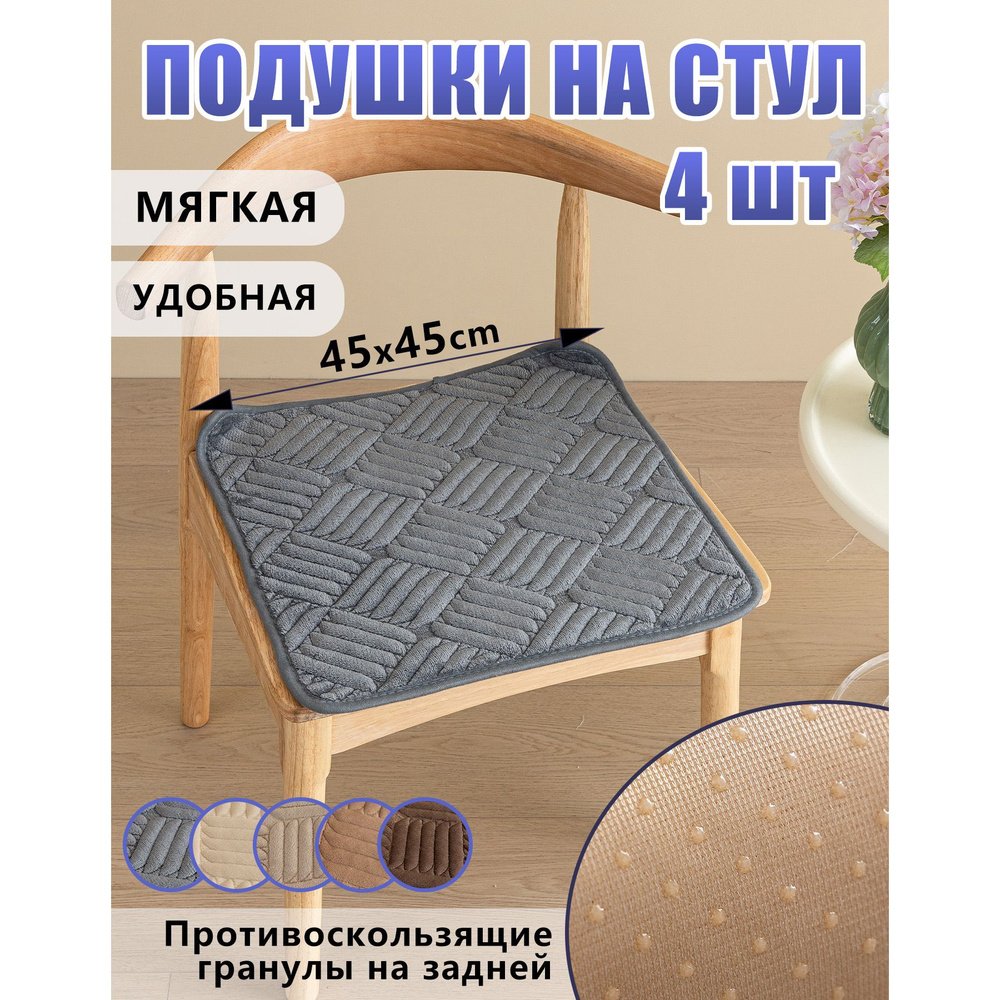 Подушка на стул 4шт, 45*45cm #1