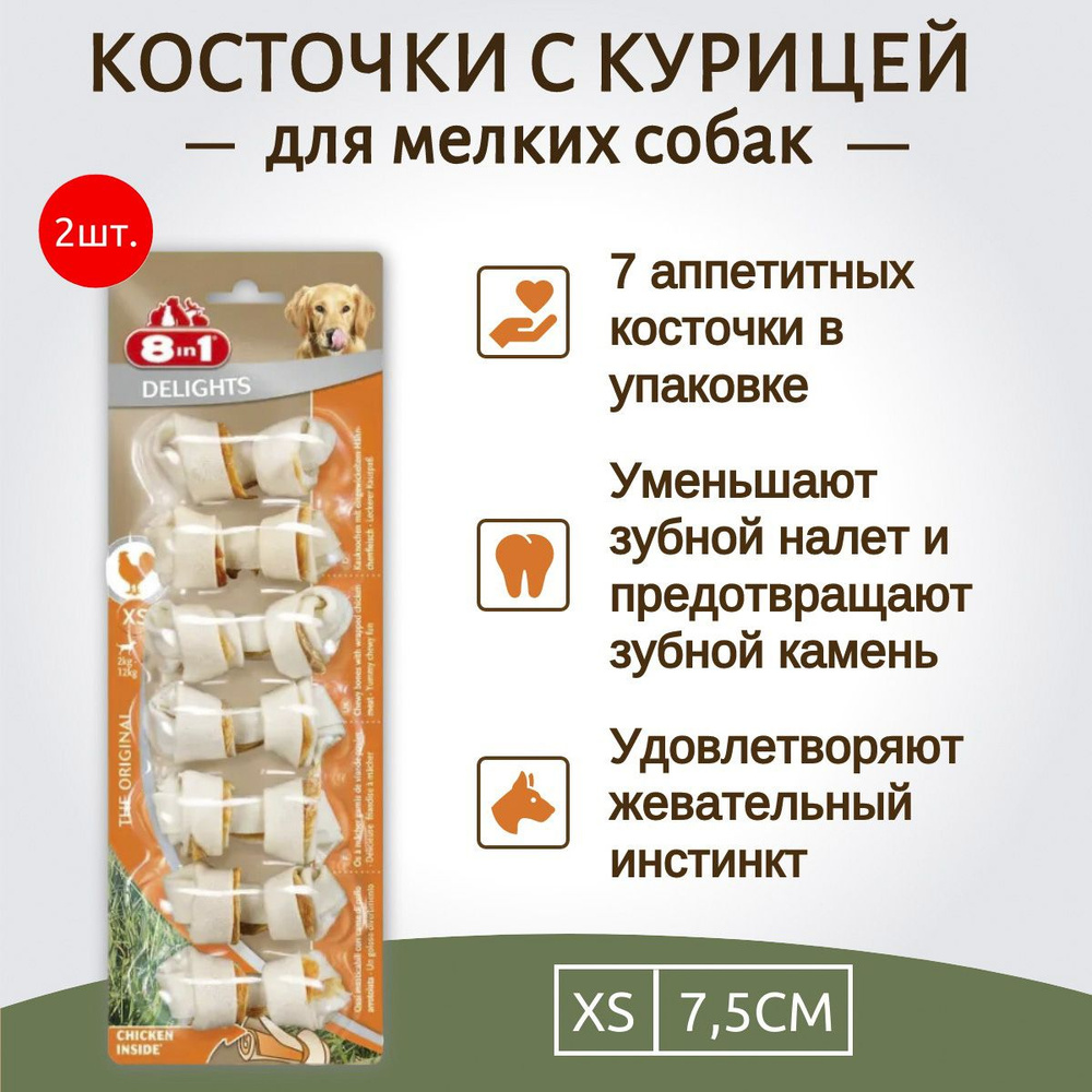 8in1 DELIGHTS XS (очень маленькая) 14 шт (2 упаковки по 7 косточек) с курицей для мелких собак 7,5 см #1