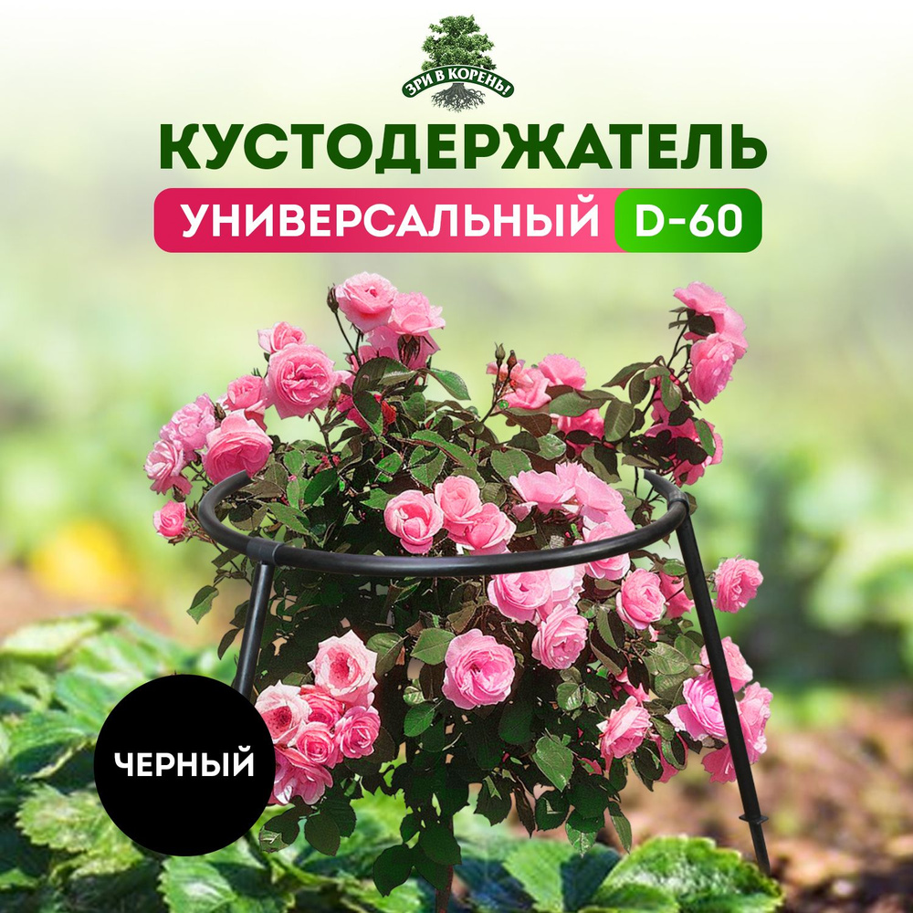 Кустодержатель Зри в корень! Универсальный D-60 см #1