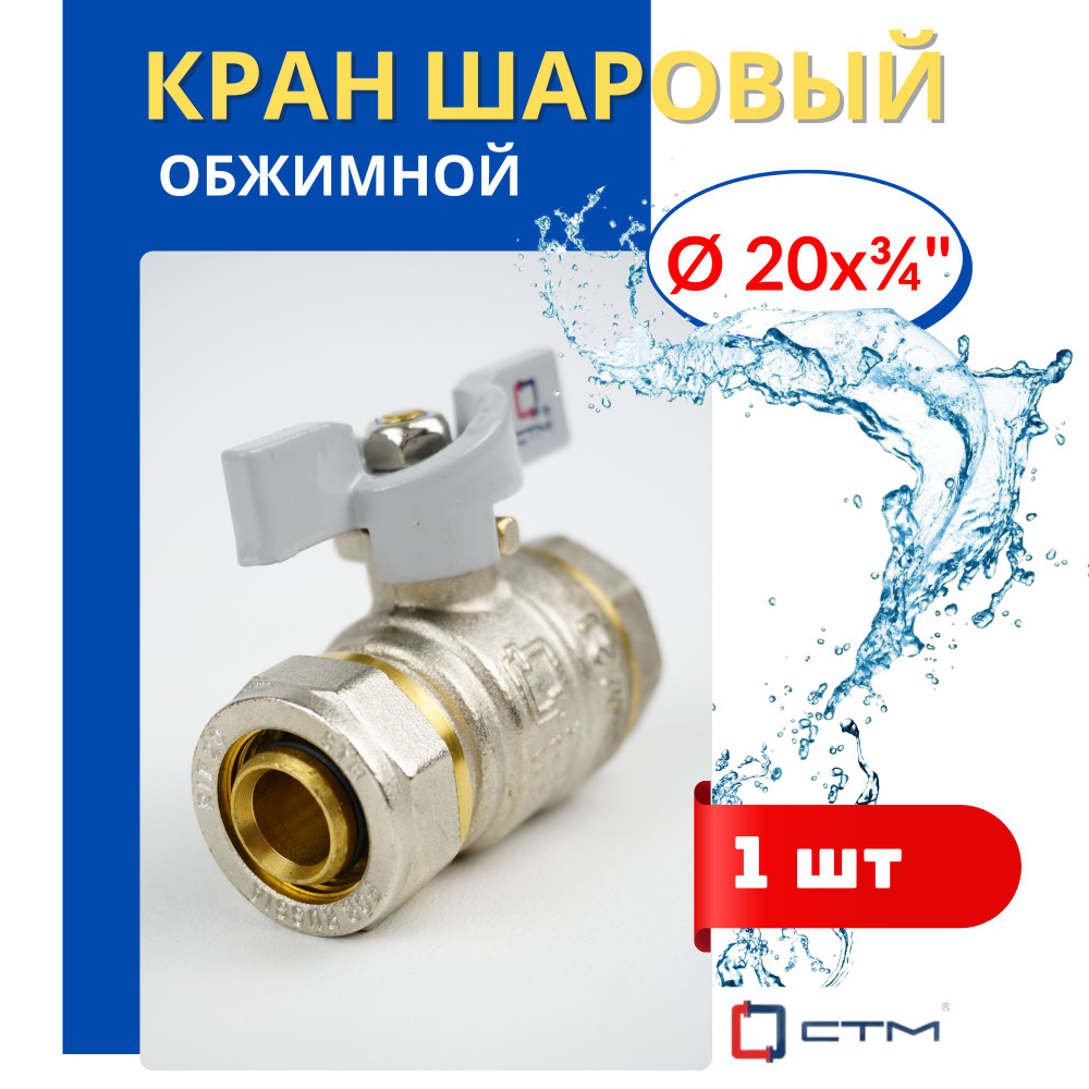 Кран шаровый латунный обжимной 20х3/4 цанга/внутренняя резьба (СТМ) 1шт ...