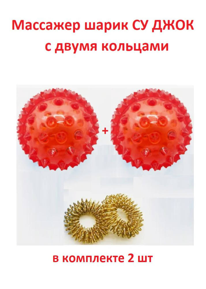 Массажер шарик СУ ДЖОК с двумя кольцами (красный) набор 2шт - купить с ...