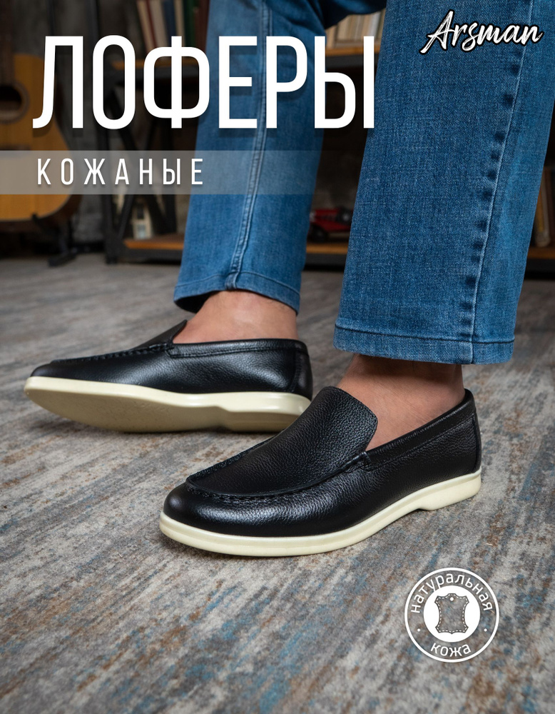 Лоферы Arsman #1