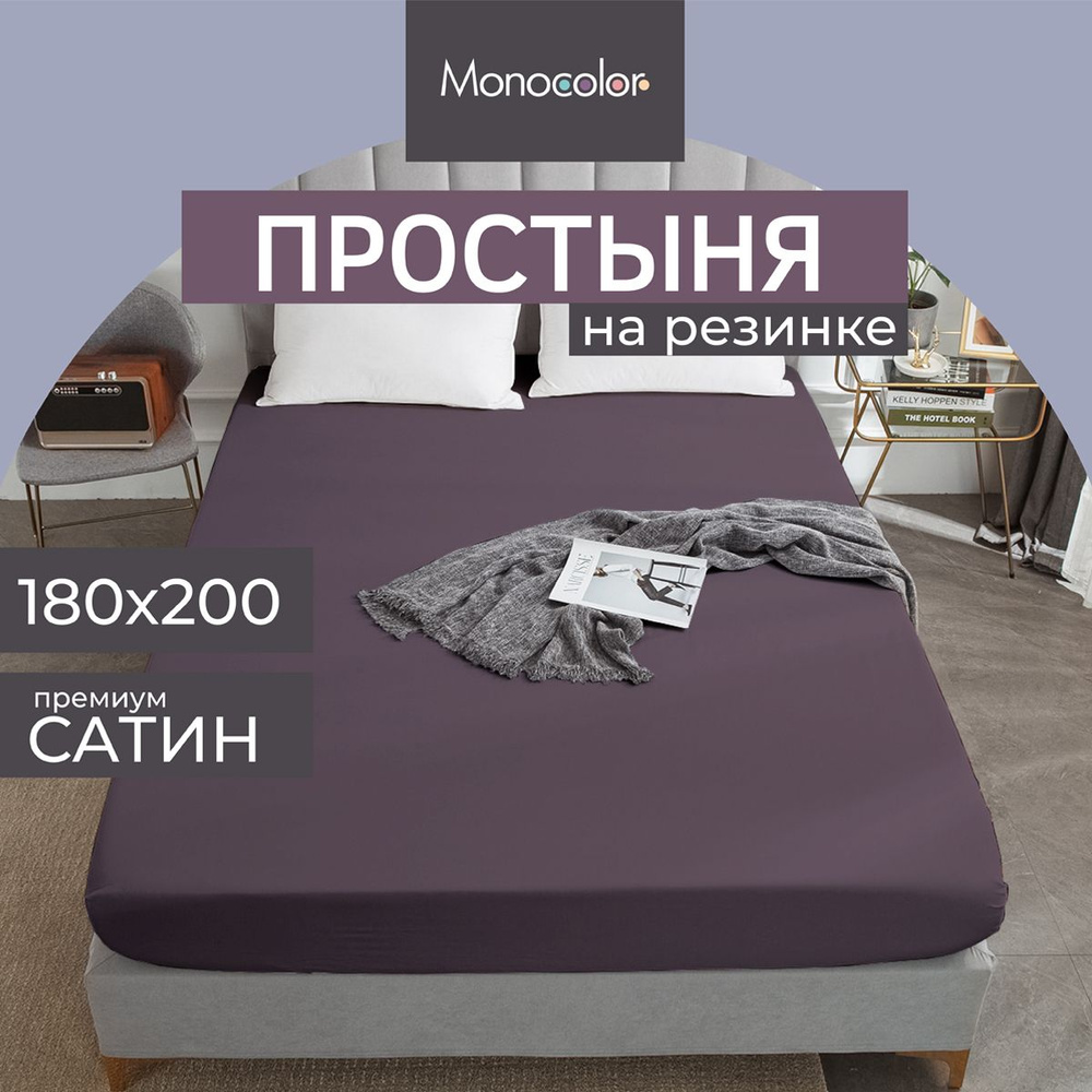 Простыня на резинке ЕВРО 180х200 Monocolor сливовый Сатин,100% хлопок  #1