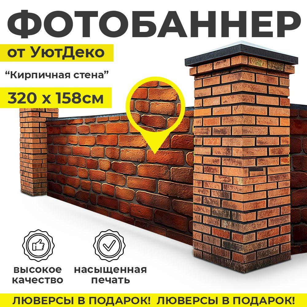 Фотобаннер "Фотофасад для забора и беседки" 320х158см УютДеко  #1