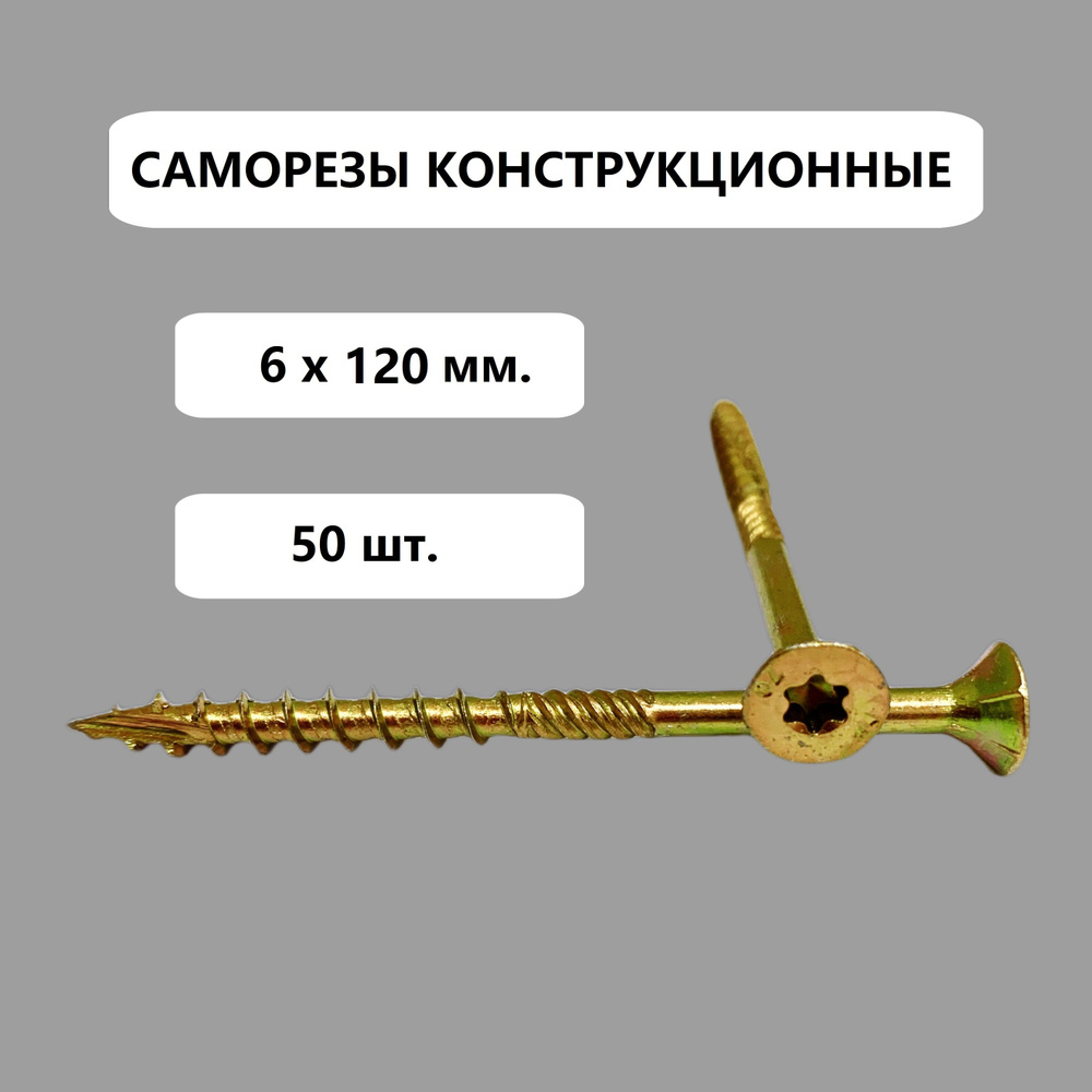 Саморез 6 x 120 мм 50 шт. #1