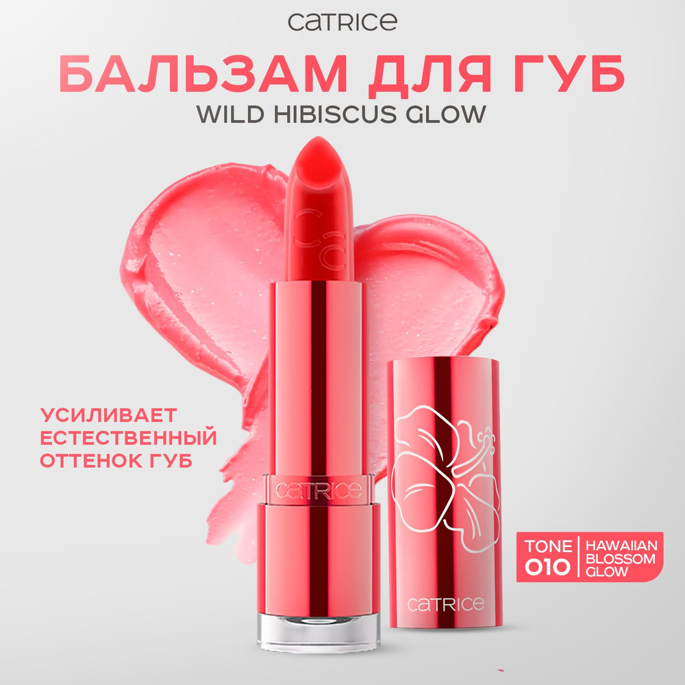 CATRICE, Бальзам для губ, тон 010, wild hibiscus glow #1