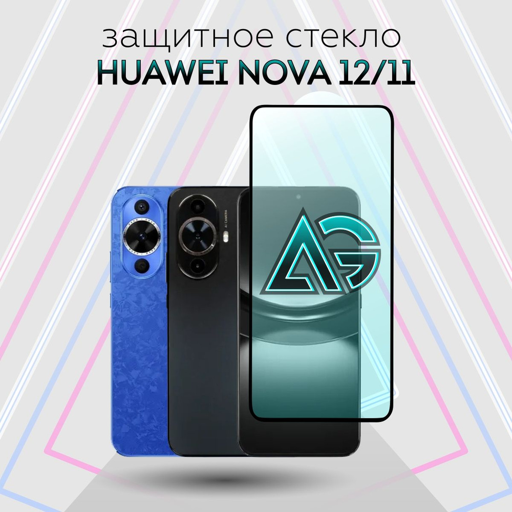 Защитное стекло HUAWEI NOVA 11/HUAWEI NOVA 12/12s #1