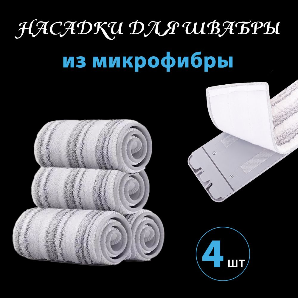 HELPAR Насадка для швабры из микрофибры, 43см*12см 4 шт #1