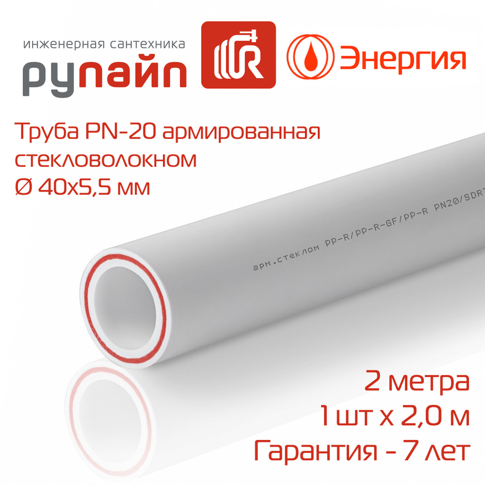 Труба полипропиленовая 40х5,5 мм, PN-20, армированная стекловолокном, отрезок 2 метра, Энергия, белая #1