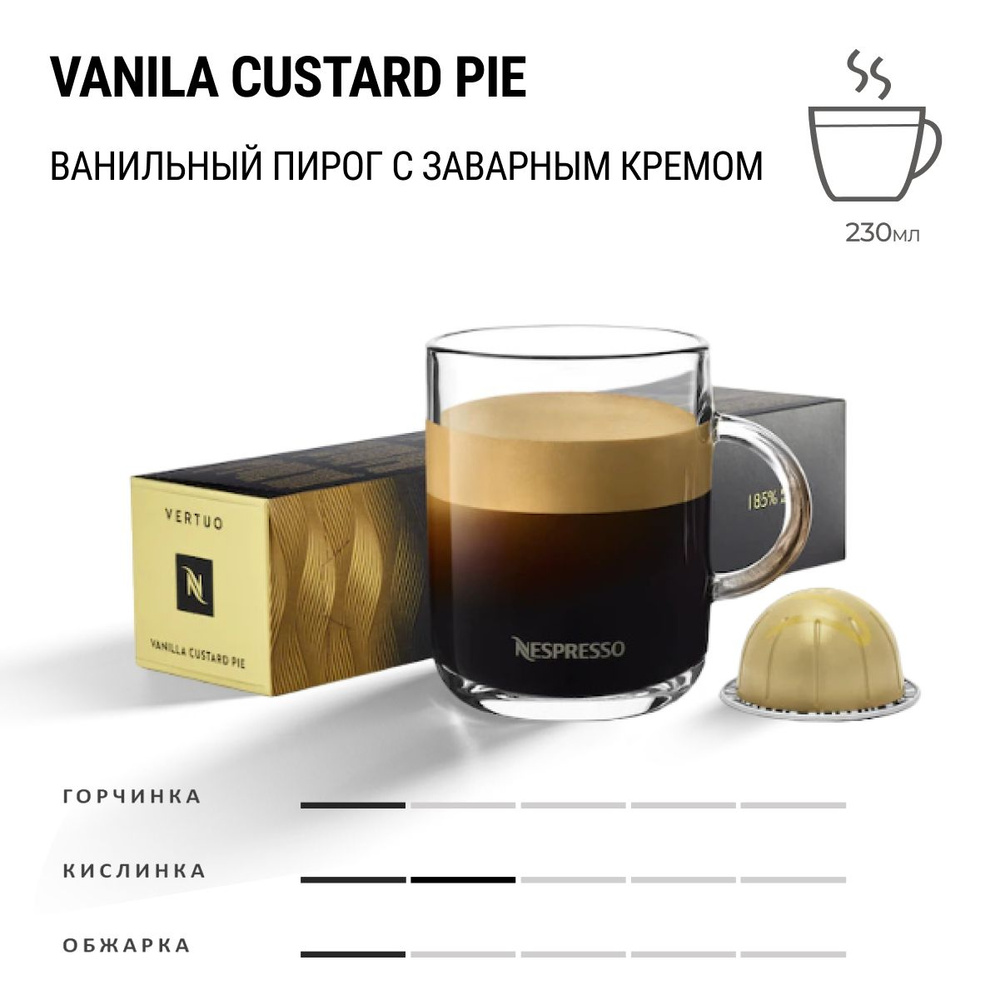 Кофе Nespresso Vertuo Vanilla Pie 10 шт, для капсульной кофемашины Vertuo  #1