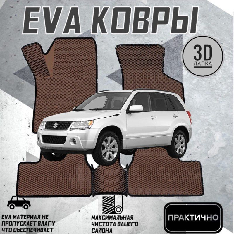 Коврики EVA ЕВА Evo ЭВА в салон автомобиля Suzuki Grand Vitara 3 сузуки грандвитара  #1