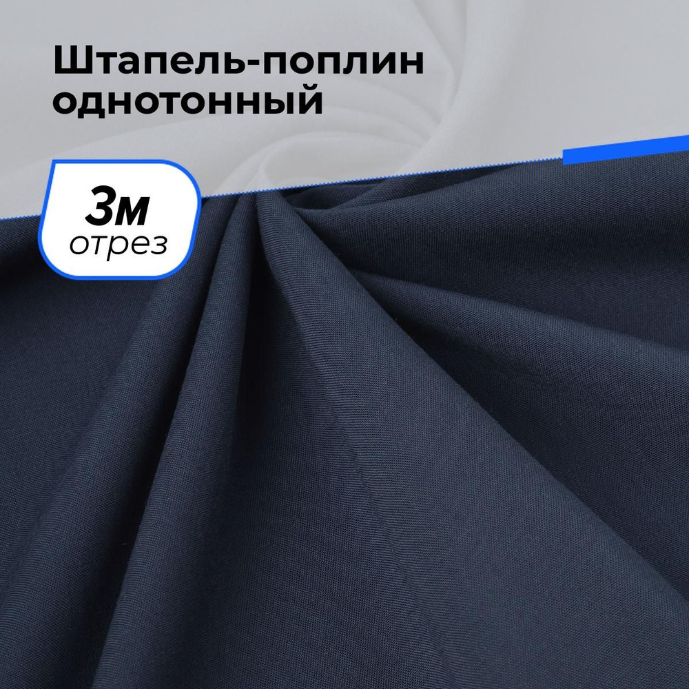 Ткань для шитья и рукоделия Штапель-поплин однотонный, отрез 3 м * 140 см, цвет синий  #1