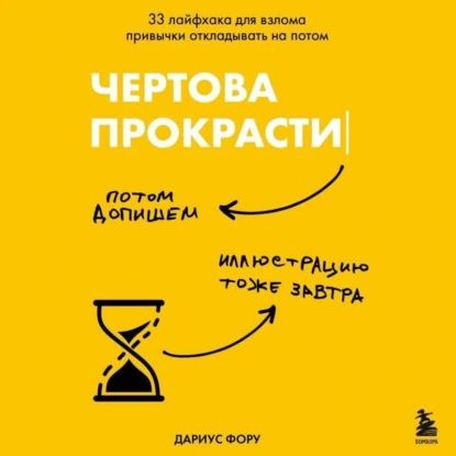 Чертова прокрастинация. 33 лайфхака для взлома привычки откладывать на потом | Фору Дариус | Электронная #1