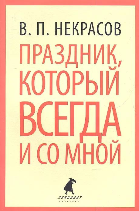 Праздник, который всегда и со мной | Некрасов Виктор #1