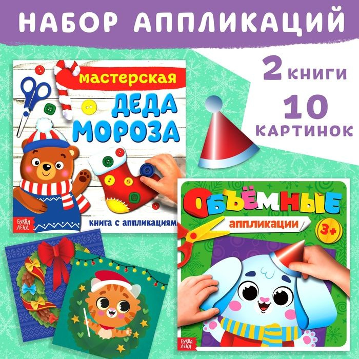 Новый год! Набор новогодних книжек-аппликаций, 2 шт. по 20 стр., 3+  #1