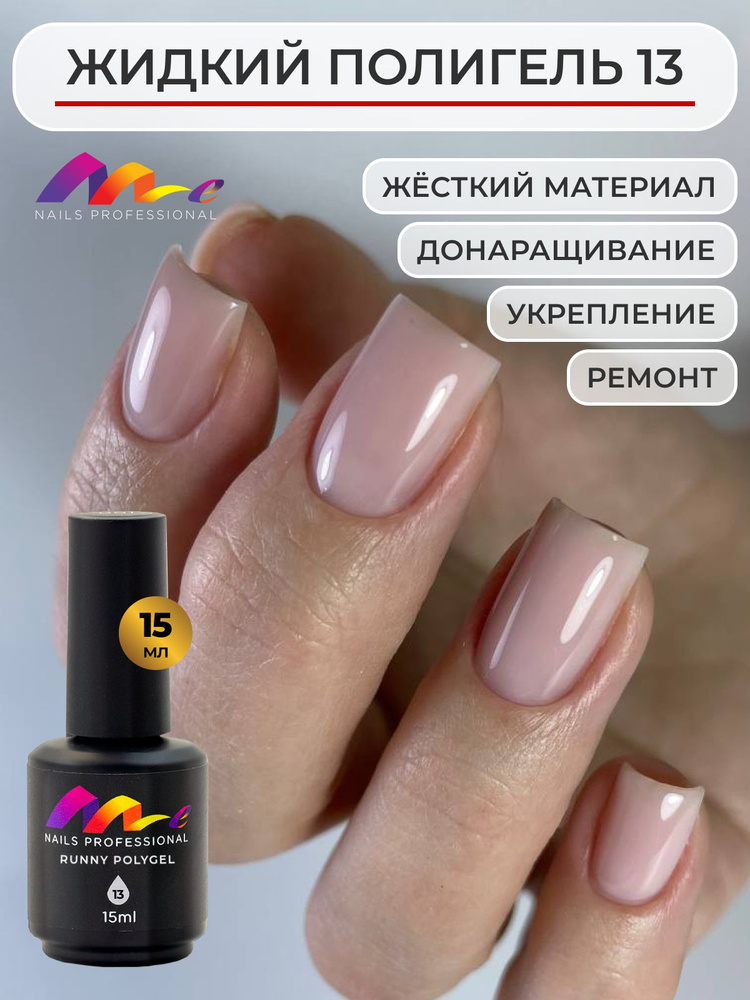 Me Nails Жидкий полигель для наращивания ногтей цвет 13/База для гель лака, 15 мл  #1