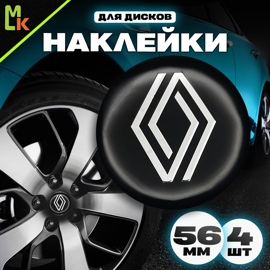 Наклейки /Mashinokom/ на диски автомобильные D-56 mm, комплект 4шт c логотипом Renault  #1